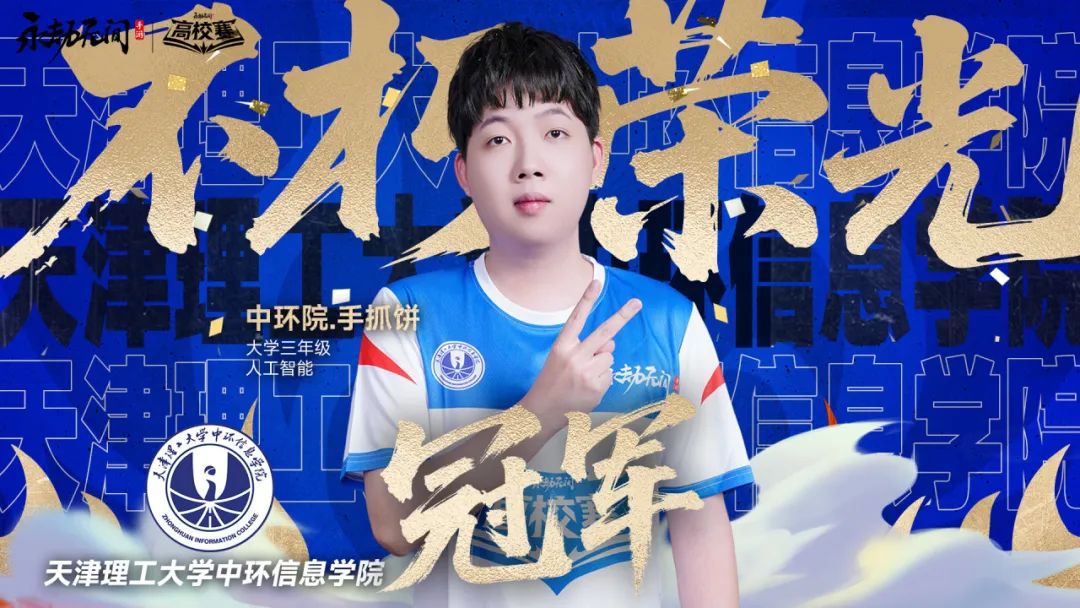 恭喜黎明职业大学夺得高校赛双排冠军，中环院·手抓饼斩获单排冠军！