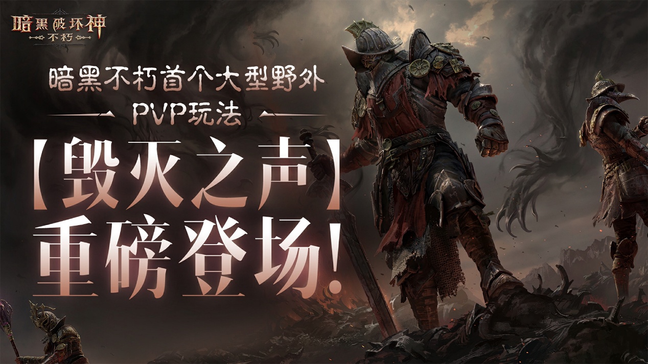 原始血脉，斗魂燃烧！《暗黑破坏神：不朽》首个大型野外PVP玩法【毁灭之声】明日重磅登场