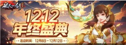 《破天一剑》12.12年终盛典！狂欢不停歇