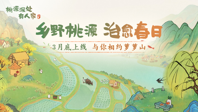 【春日约定】3月底上线 与你相约萝萝山！