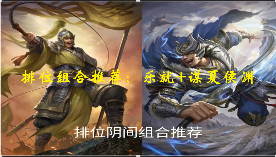排位组合推荐：乐就+谋夏侯渊