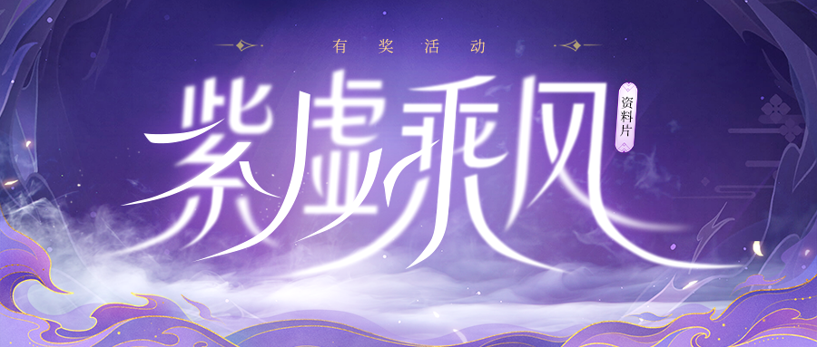 《道友请留步》|【有奖活动】“紫虚乘风”资料片有奖竞猜！