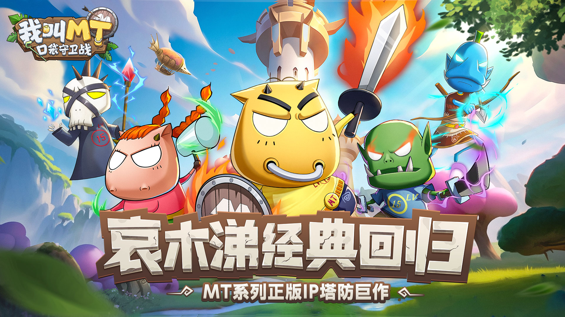 哀木涕经典回归 正版塔防巨作即将定档