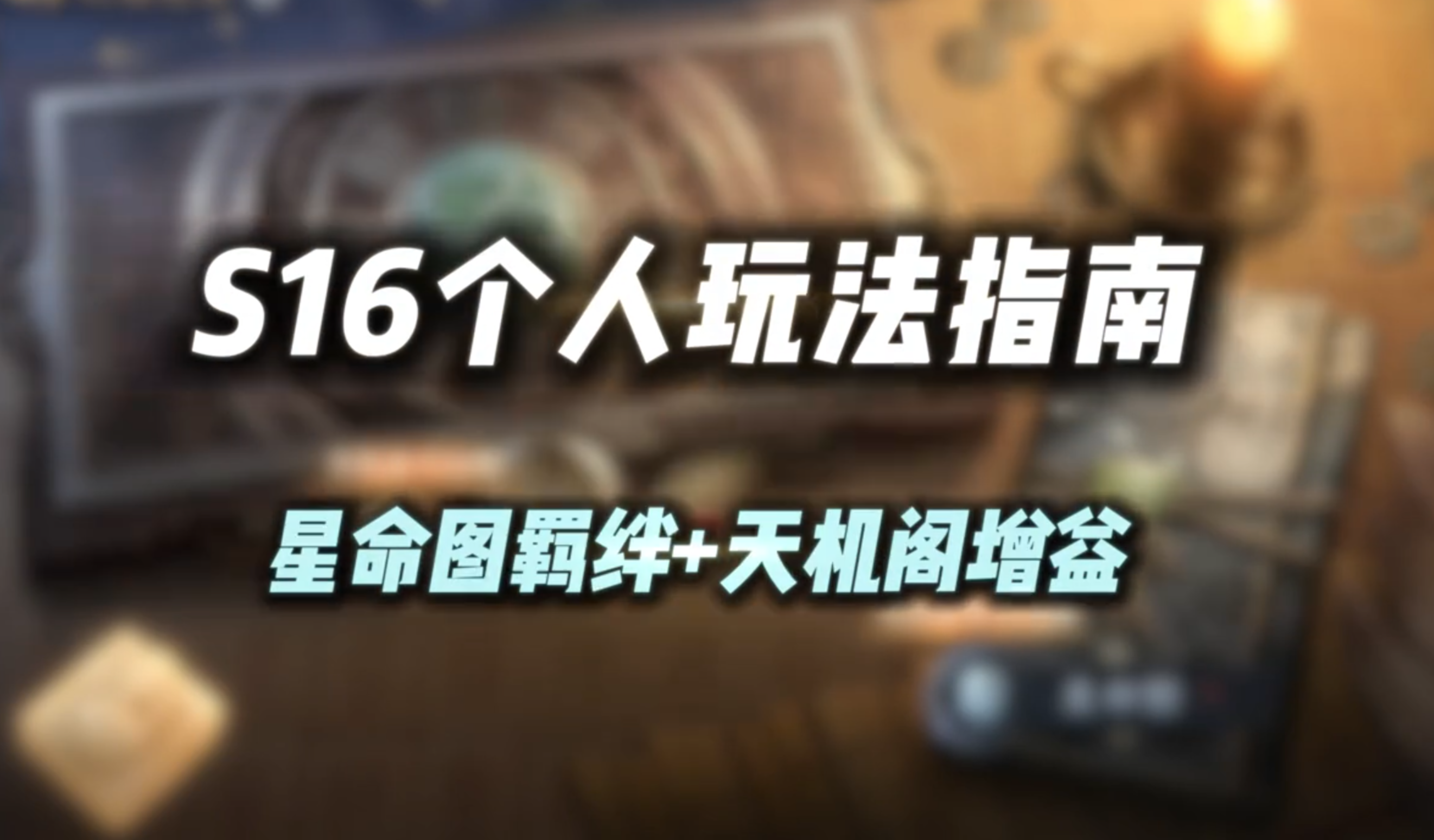 S16武侯遗策个人玩法解读