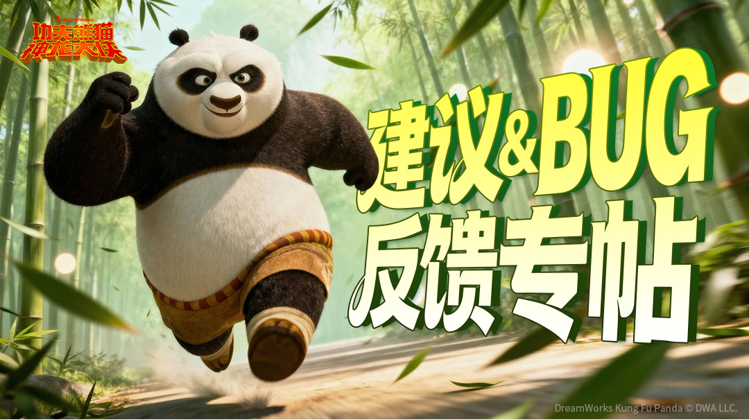 《功夫熊猫：神龙大侠》玩家建议&BUG反馈专帖