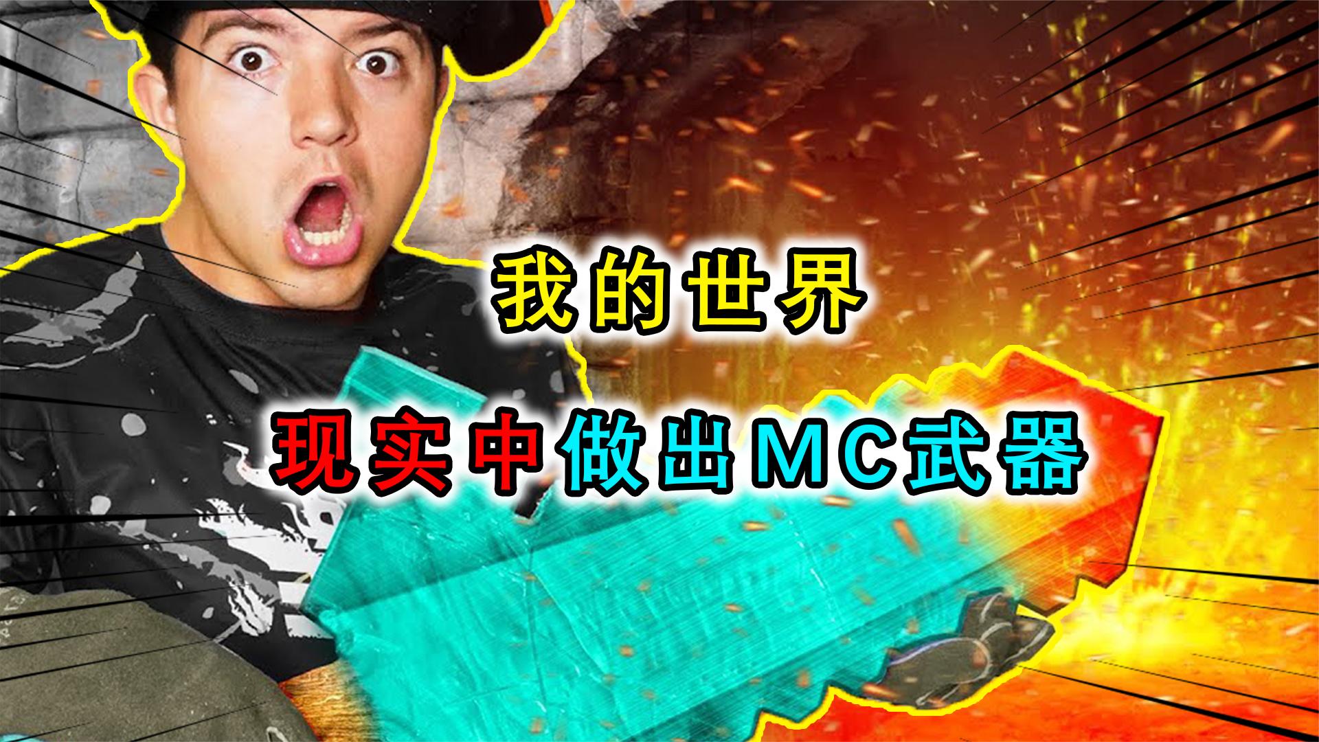 我的世界：在现实中制作MC武器？木斧劈不开木头，钻石剑一击就碎