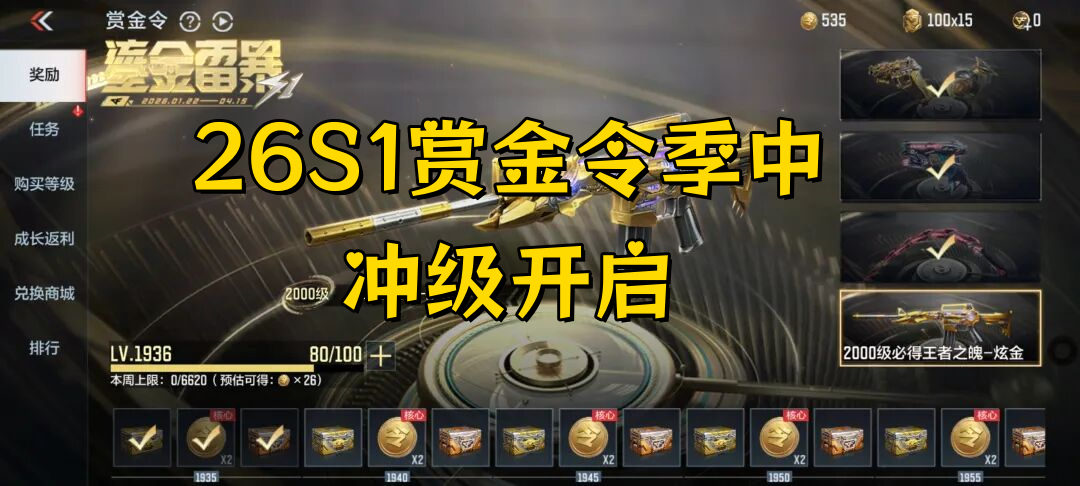 26S1赏金令季中冲级开启