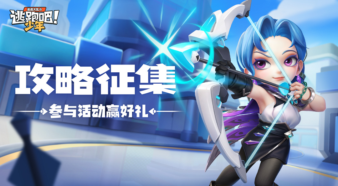 【已开奖】一箭穿心！分享你的聚合弓攻略赢好礼~