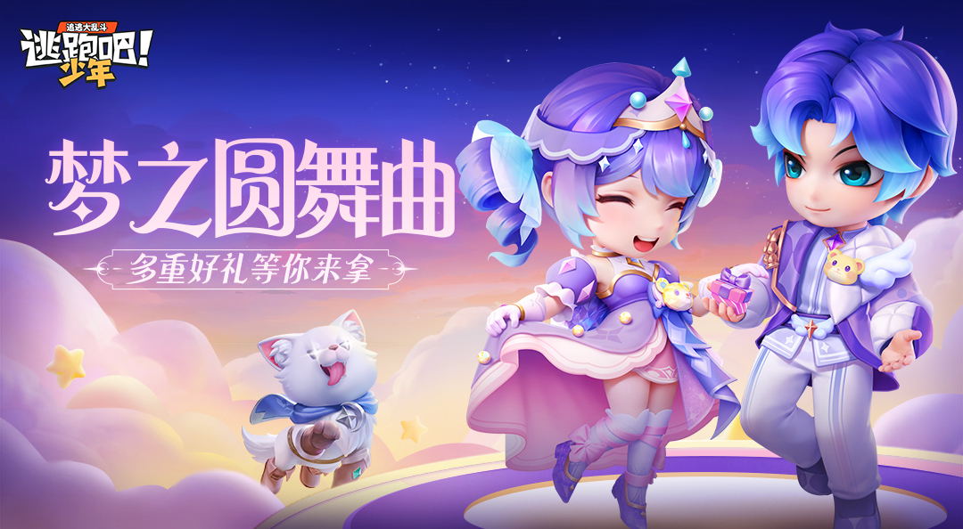 【梦之圆舞曲】伴随旋律，一同起舞吧！