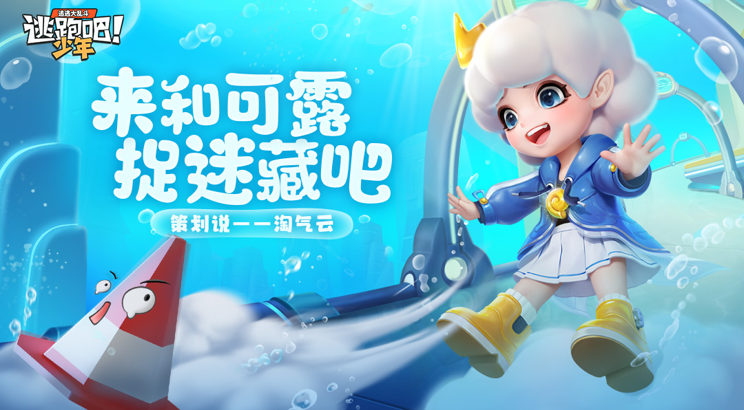【策划来啦】要来可露的云朵上玩捉迷藏吗？