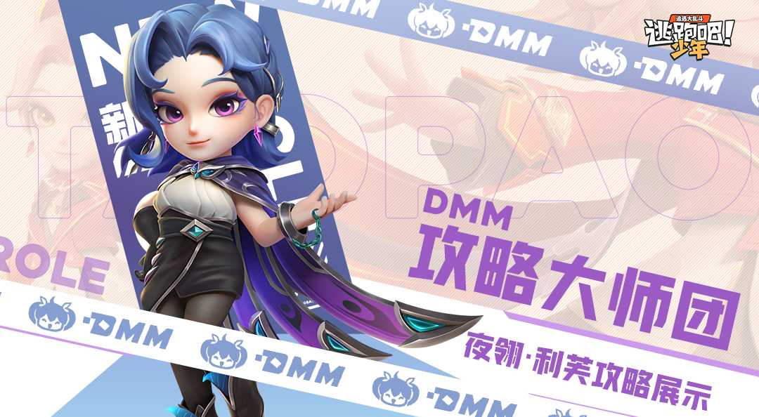 【DMM攻略大师团】玩利芙，你选蹦嘣枪还是唤风镖？