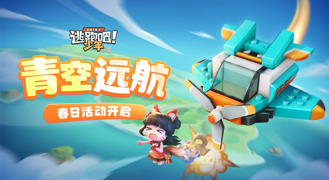 【青空远航】春日活动开启！免费皮肤等你来领~