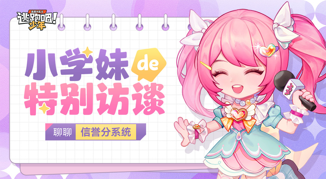 【小学妹的特别访谈】新的嘉宾登场！看看她怎么说信誉分系统~