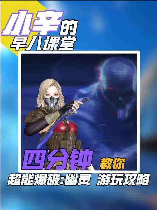 四分钟教你超能爆破幽灵游玩攻略