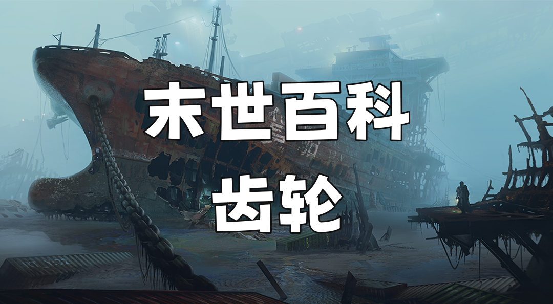 《破碎之地》末世百科-齿轮