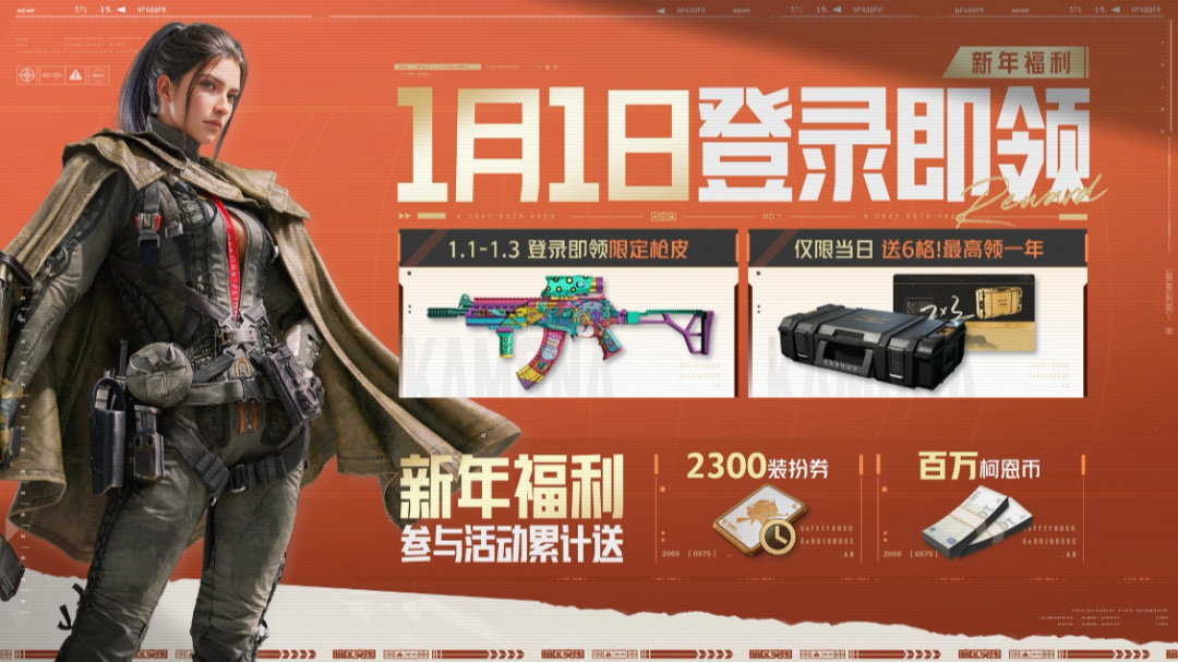 S16倒计时1天丨新赛季新年福利大放送！1月1日登录领六格、限定枪皮！