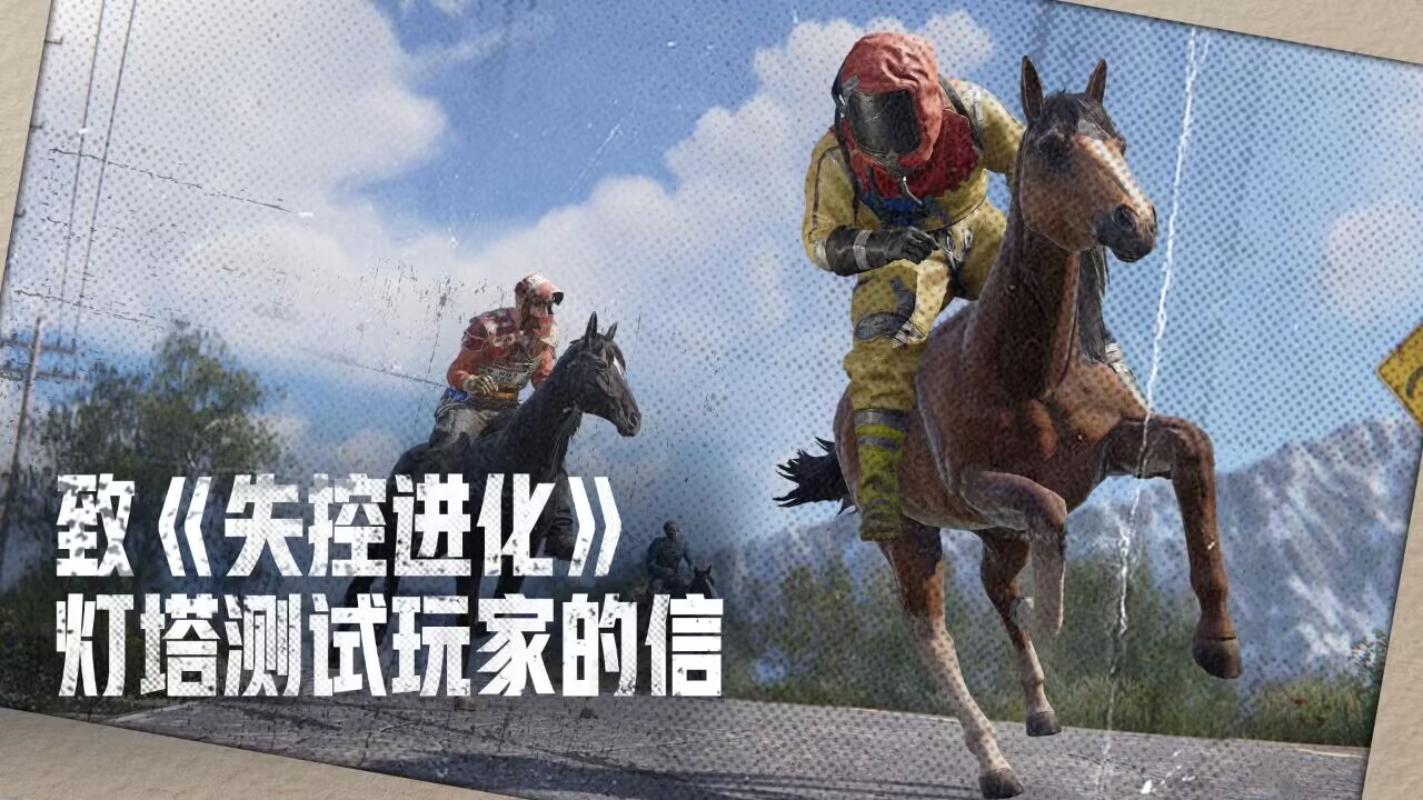 致《失控进化》灯塔测试玩家的信
