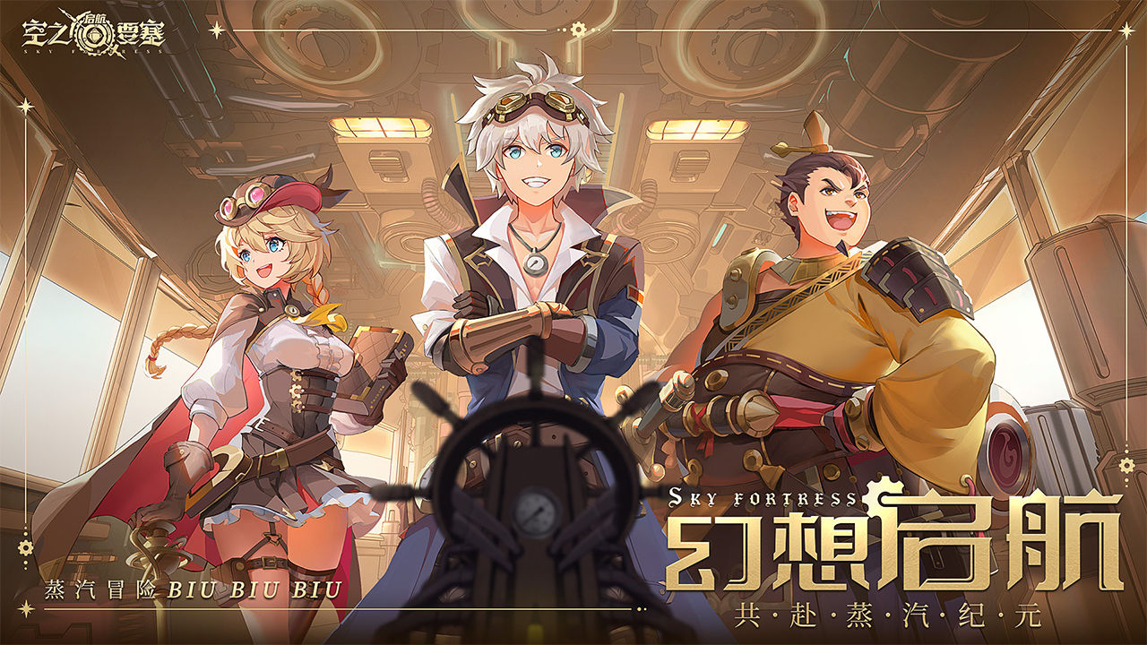 《空之要塞：启航》创新玩法，精美立绘，一键点燃你的冒险热血！
