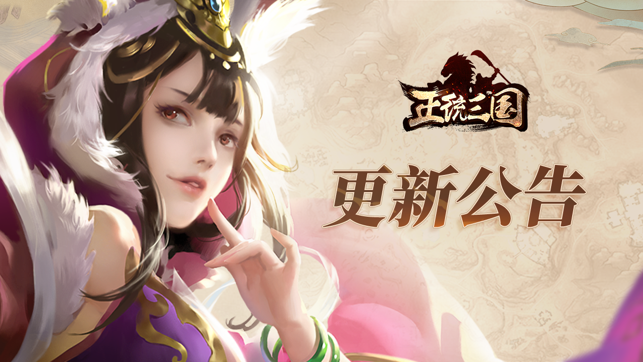 《正统三国》11月11日更新公告