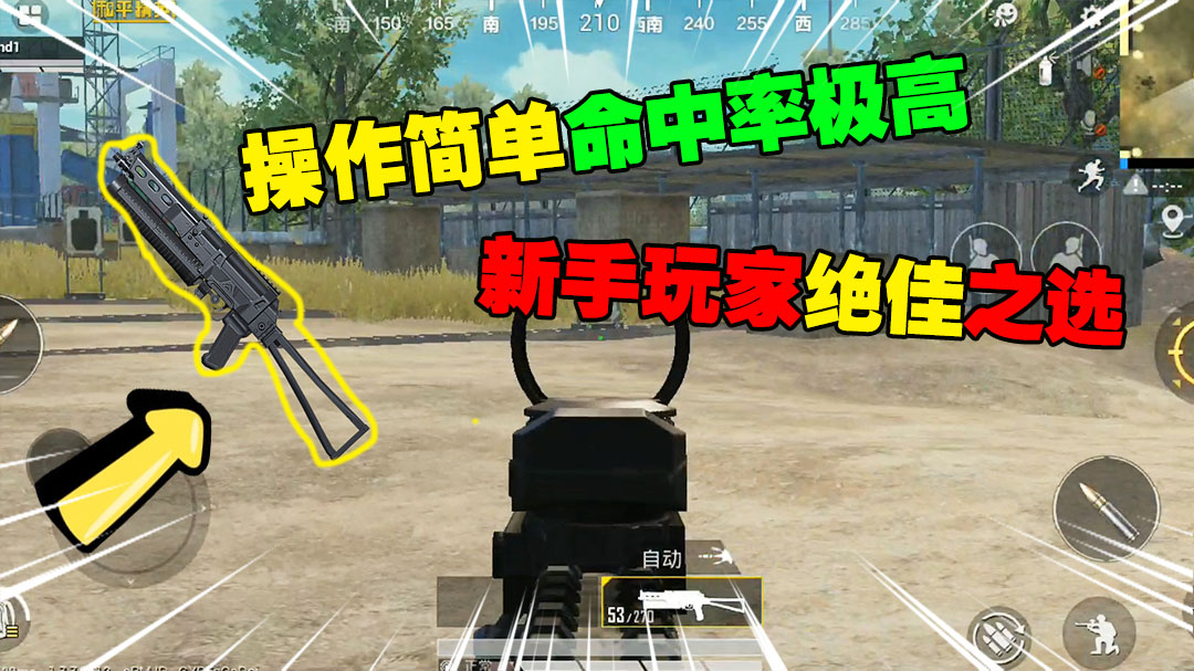 和平精英：操作简单命中率极高的野牛冲锋枪，新手玩家绝佳之选