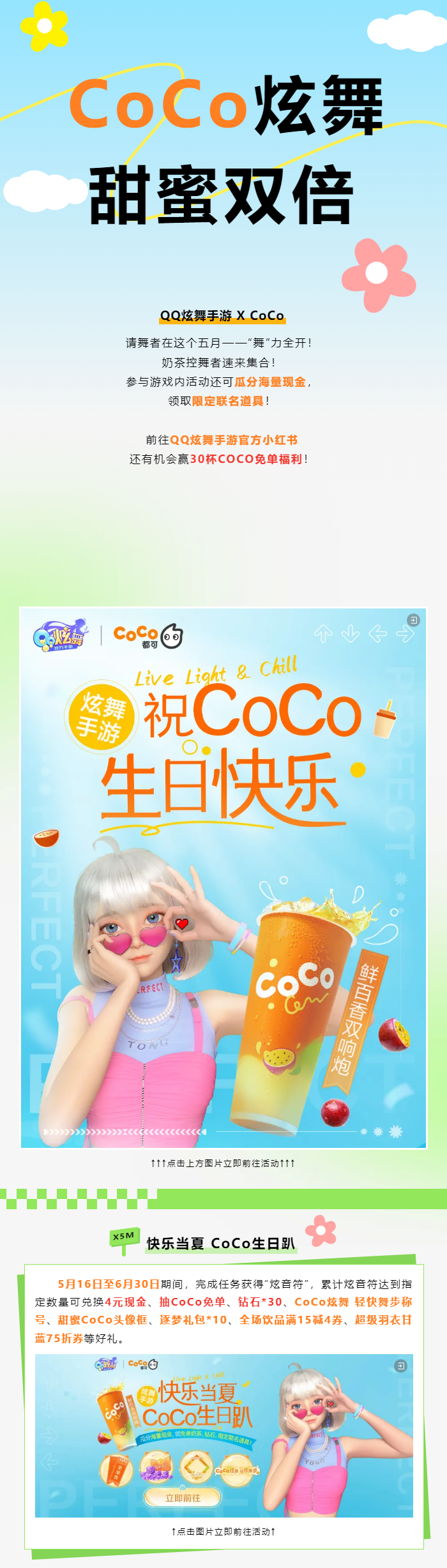 【炫舞手游 × CoCo 都可】舞动味蕾，畅饮节奏！