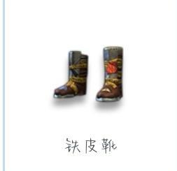 【幸存者联盟】防具图鉴-铁皮靴