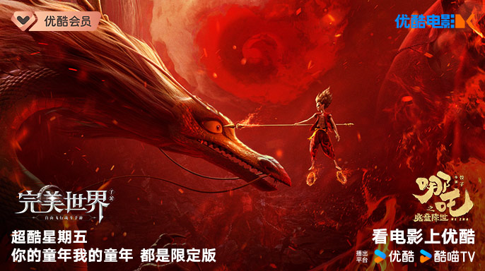 六一快乐！魔童献礼，快来完美一夏！