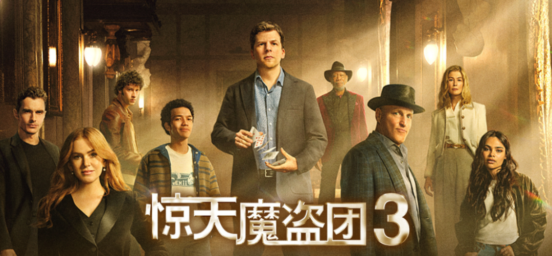 情缘专服联动 | 完美世界x《惊天魔盗团3》：偷走TA的心！