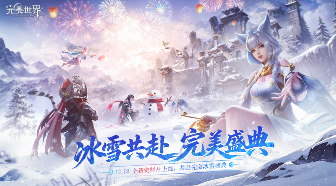 冰雪盛典启幕 |《完美世界》手游 x 热雪奇迹 联动官宣！