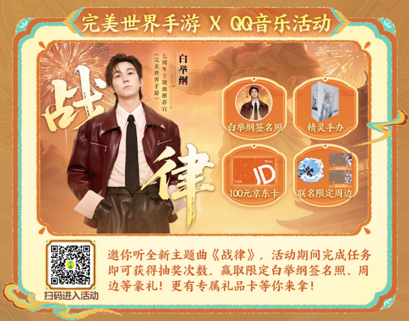 战歌起！白举纲倾情献唱《战律》，听歌踩楼送亲笔签名照