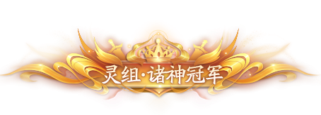 【诸神之战】第二十五届赛事打响，纷争再起！