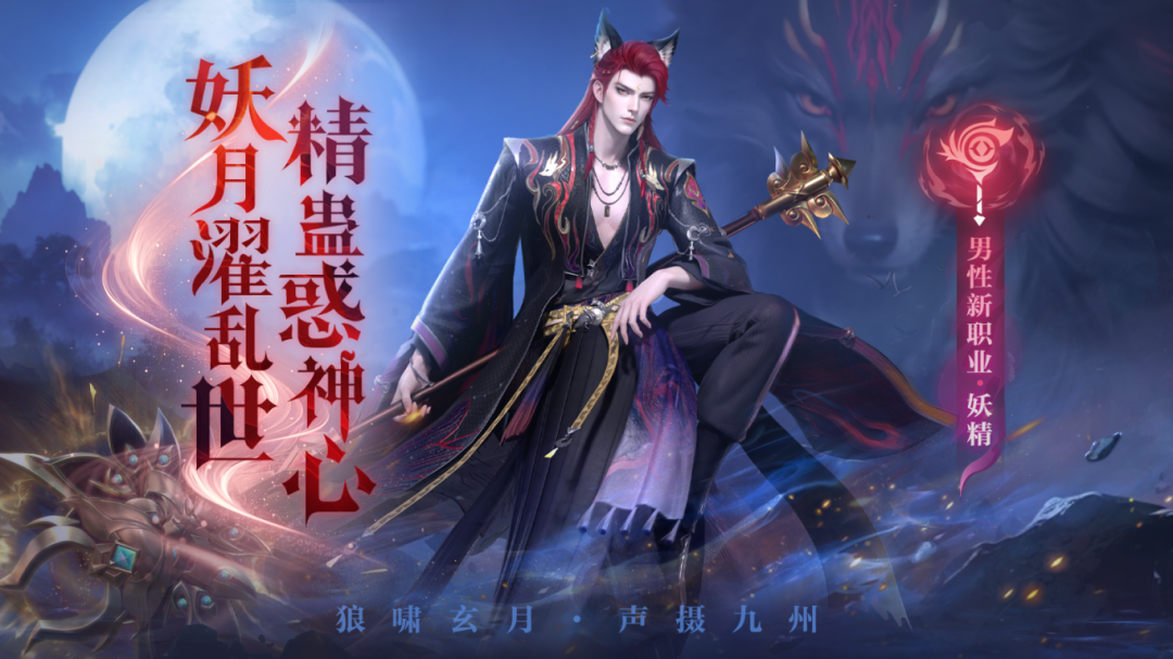 版本爆料①丨苍狼啸月！「男妖精」即将降临完美大陆！