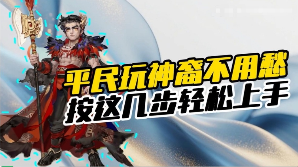 玩家分享：玩神裔不用愁，按这几步轻松上手