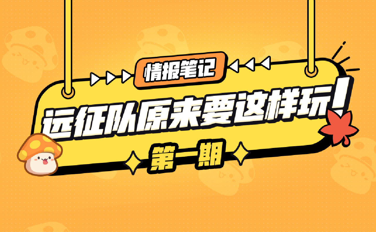 【情报笔记】远征队基础规则一览