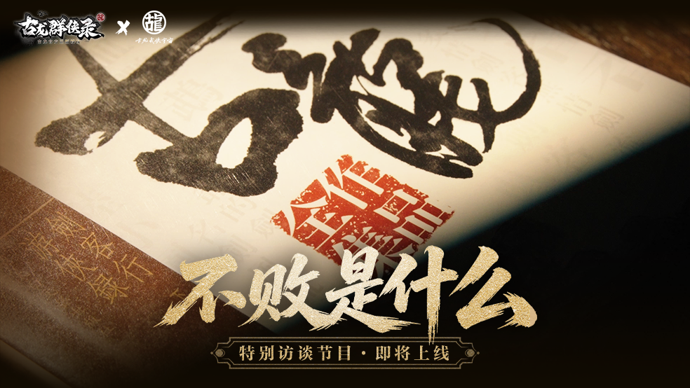 江湖入梦|对话古龙江湖的守护者特别访谈节目即将上线