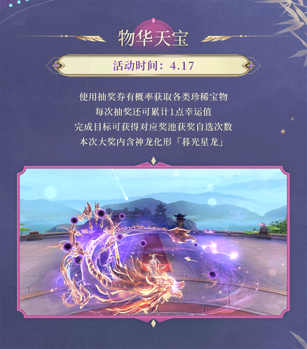 活动预告 | 物华归暮，星龙衔光！神龙化形「暮光星龙」震撼登场，金钱宝树各种变强豪礼上线提战~