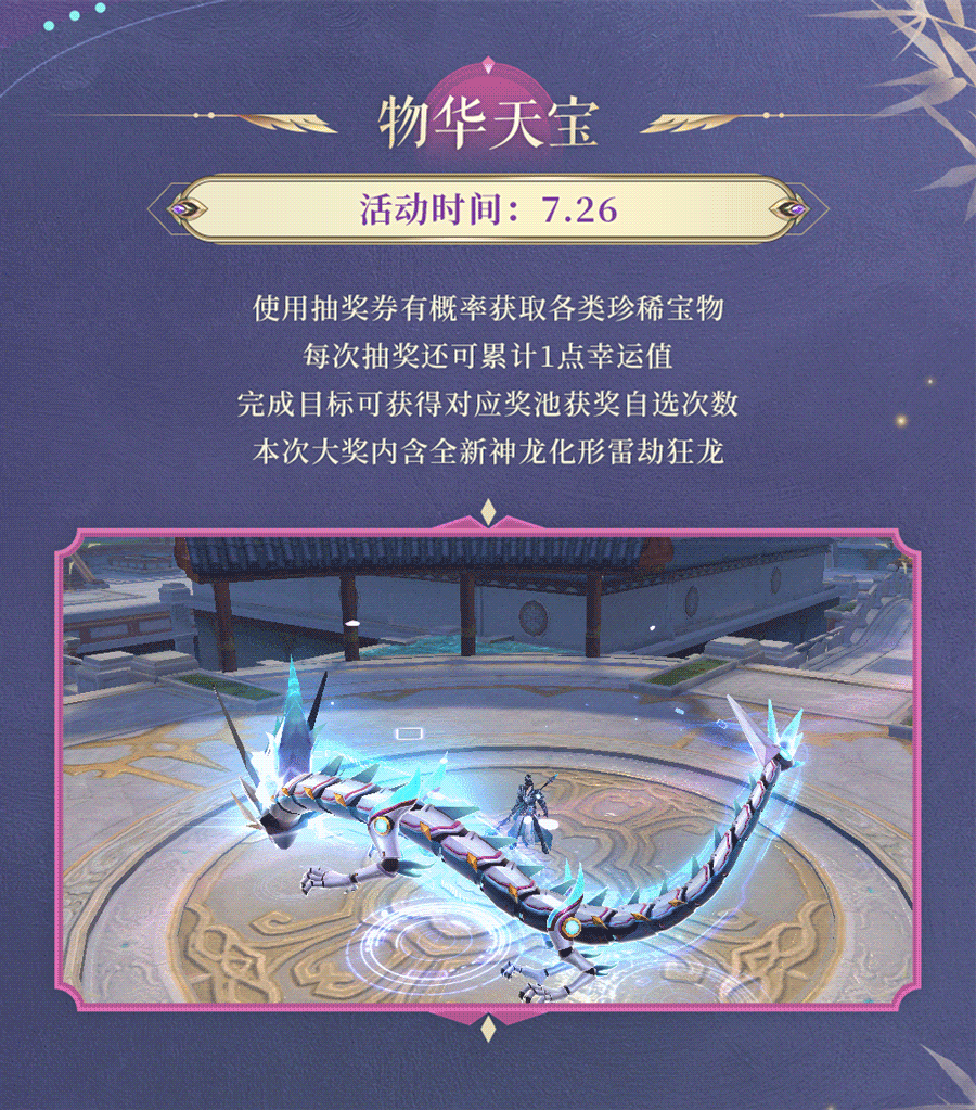 【活动预告】物华天宝全新神龙雷劫狂龙重磅登场，舞会表彰冲榜疾风战车炫游九洲~
