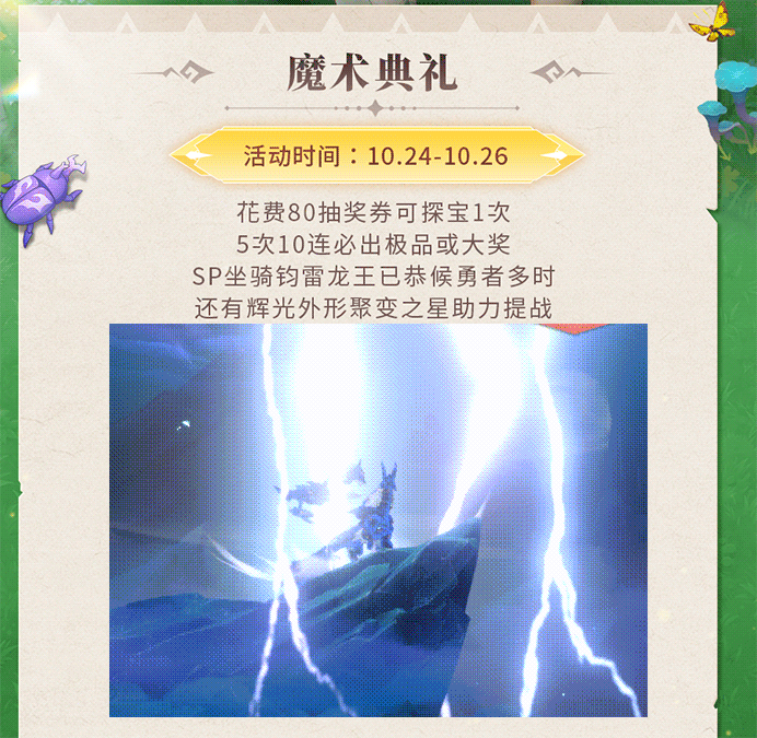 活动预告 | 雷云覆体，尾扫星陨！SP坐骑钧雷龙王登场提战，兑换海量升级道具助阵狂欢~