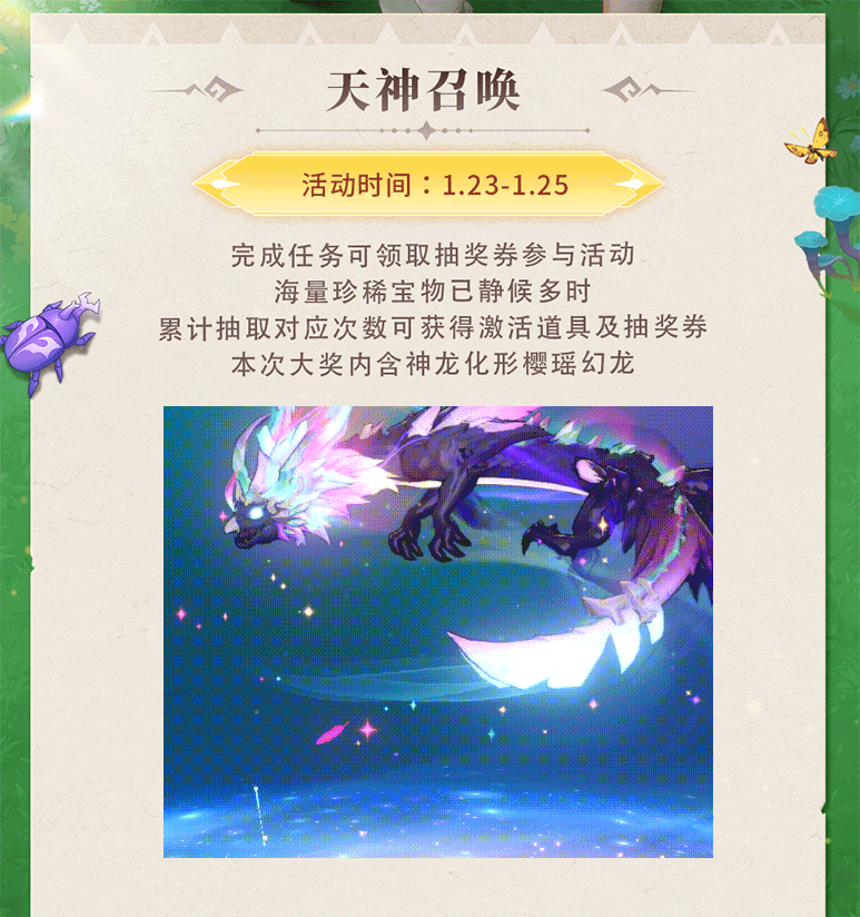 活动预告 | 樱鳞即绽，尾梢坠星！神龙化形樱瑶幻龙降临，SP坐骑厄夜凶星龙限时放送~