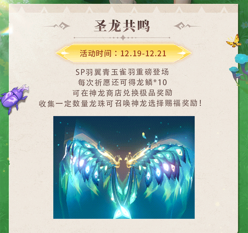 活动预告 | 青羽织翼，玉露凝鸣！SP羽翼青玉雀羽重磅登场，海量升级道具皆可兑换领取~
