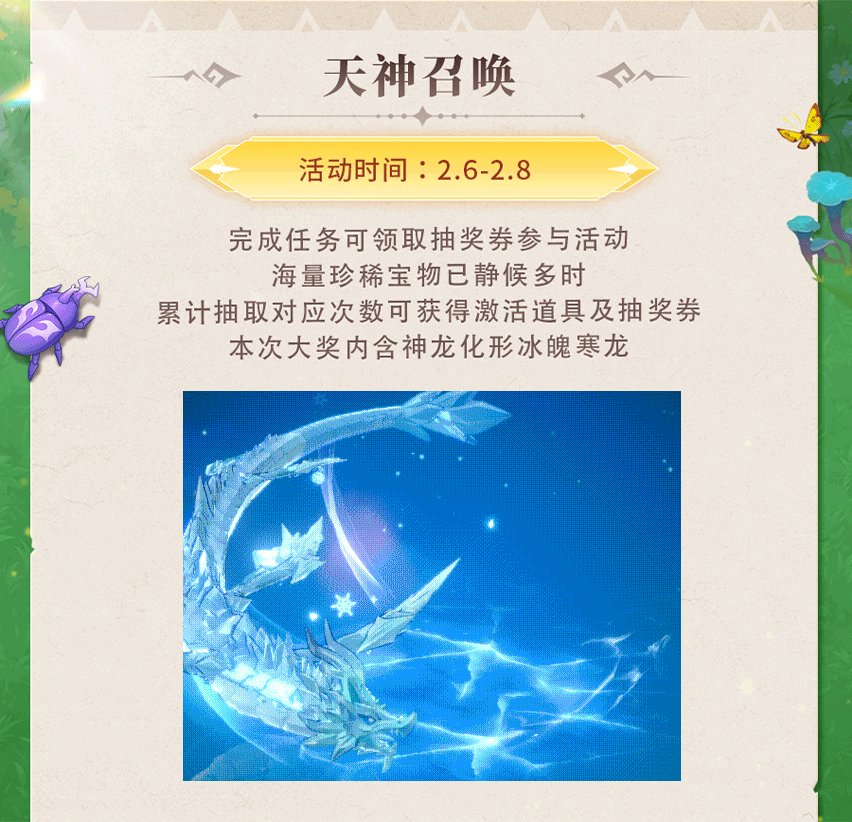 活动预告 | 寒晶铸魂，霜雪为鳞！神龙化形冰魄寒龙震撼登场，还有辉光聚变之星助力提战~