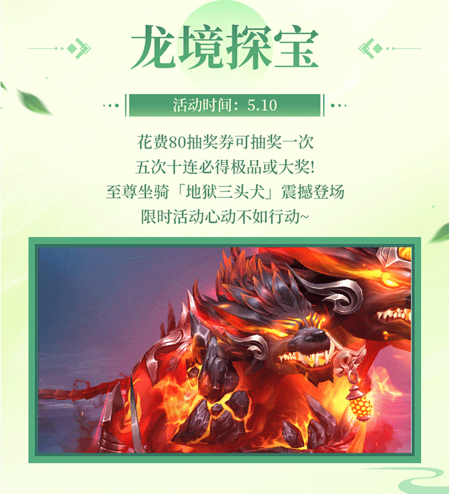 【活动速递】龙境探宝至尊坐骑地狱三头犬震撼登场，惊喜免单狂欢幸运儿花落谁家~