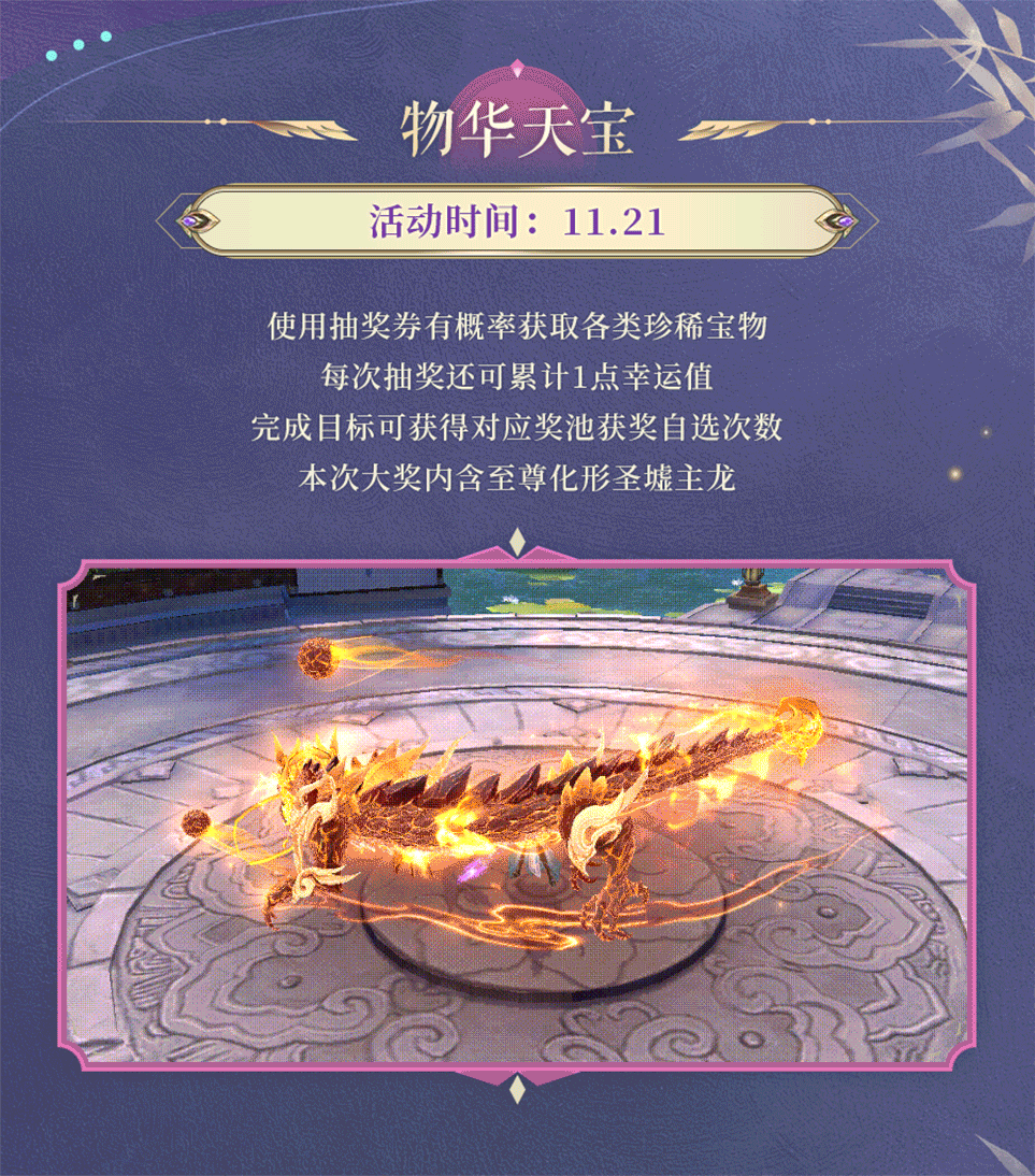 活动预告 | 墟吞星陨，龙破长空！至尊化形圣墟主龙重磅登场，上上签多样豪礼上阵提战~