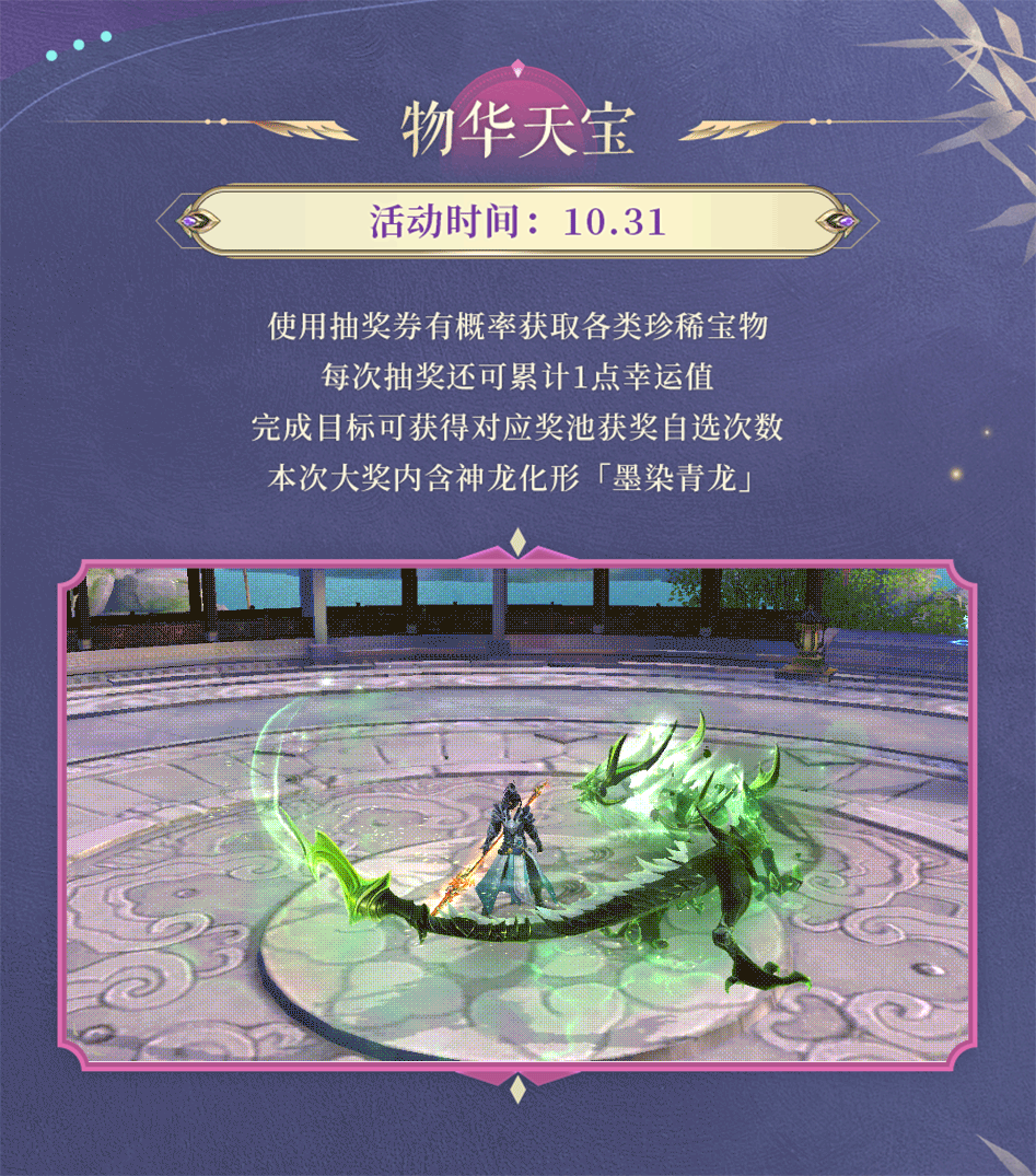 活动预告 | 青华淬墨，幽磷照夜！神龙化形墨染青龙万圣夜巡，1元礼包解锁养成材料助君提战！