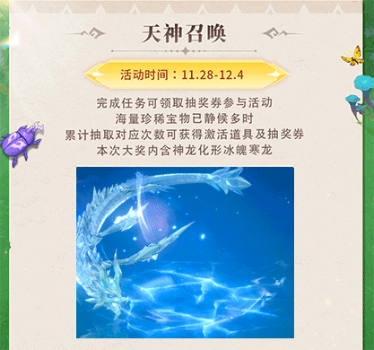 活动预告 | 冰刃覆天，寒瞳摄魂！神龙化形冰魄寒龙待召唤，还有福星报喜返利翻倍~