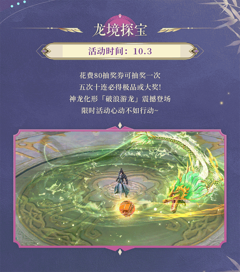活动预告 | 角分江海，瞳照劫灰！神龙化形破浪游龙震撼登场，坐骑熔岩天魔霸气来袭