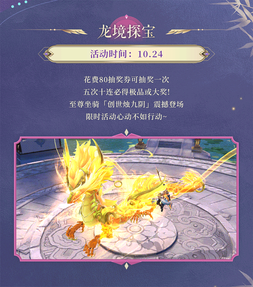 活动预告 | 游弋太虚，玄烛镇渊！至尊坐骑创世烛九阴重磅登场，帝王宝库提战养成材料狂欢放送~