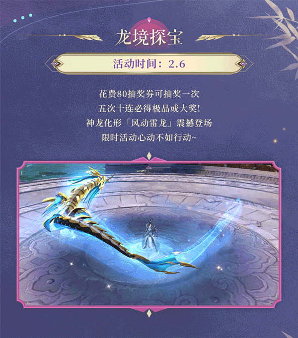 活动预告 | 鳞振惊雷，爪撕飓风！神龙化形风动雷龙震撼登场，1元礼包轻松解锁养成材料~
