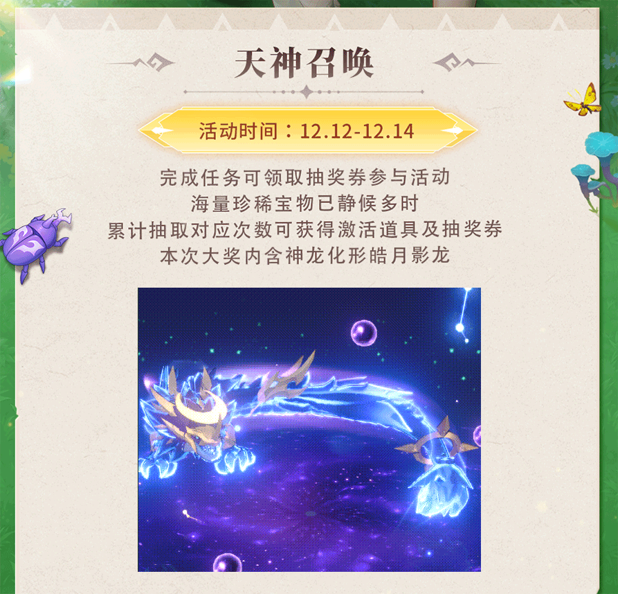 活动预告 |  月鳞拭刃，影爪摘星！神龙化形皓月影龙震撼登场，SP坐骑厄夜凶星龙上阵提战~