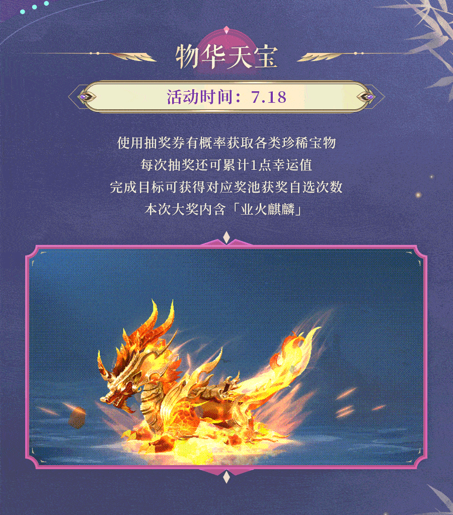 活动预告 | 业火凝焰，麒麟啸天！坐骑业火麒麟登场，心仪免单赶快试试手气~